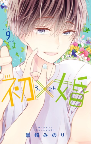 初×婚 15 - 黒崎みのり | 少年ジャンプ＋
