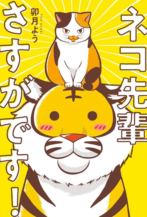 ネコ先輩さすがです！