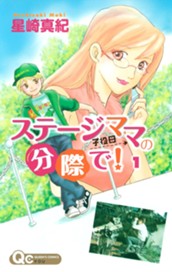 ステージママの分際で！ 1 のサムネイル