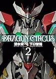 DRAGON CIRCUS (2) (ヒーローズコミックス)