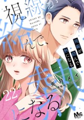 視線が絡んで、熱になる 22 のサムネイル