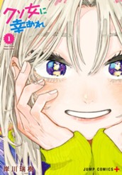 クソ女に幸あれ 1 のサムネイル