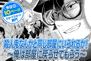 【今日の10ページ】殺人鬼なんかと同じ部屋にいられるか！～俺は部屋に戻らせてもらう～