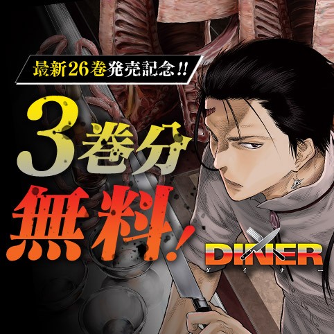 DINER ダイナー