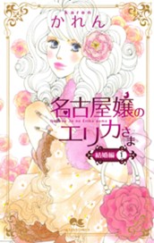 名古屋嬢のエリカさま 結婚編 1 のサムネイル