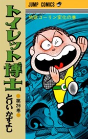 トイレット博士 集英社版 26 のサムネイル