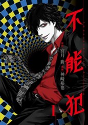 不能犯 1 のサムネイル