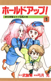 ホールドアップ！ 1 のサムネイル
