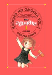 こどものおもちゃ 完全版 1 のサムネイル