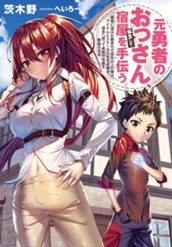【試し読み】元勇者のおっさん、転生して宿屋を手伝う 勇者に選ばれ親孝行できなかった俺は、アイテムとステータスを引き継ぎ、過去へ戻って実家の宿屋を繁盛させる｜アース・スター ノベル のサムネイル