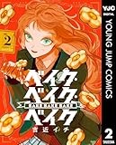ベイク・ベイク・ベイク 2 (ヤングジャンプコミックスDIGITAL)