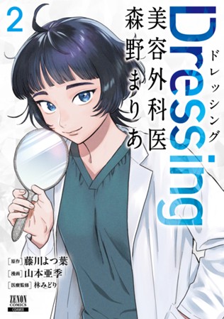 Dressing　美容外科医 森野まりあ　第②巻