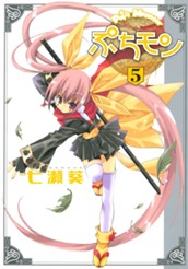 ぷちモン カラー版 5 のサムネイル