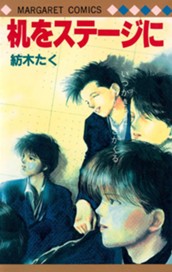 机をステージに のサムネイル