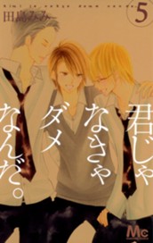 君じゃなきゃダメなんだ。 5 のサムネイル