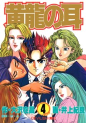 黄龍の耳 4 のサムネイル