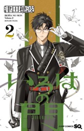 いろはの門 2 のサムネイル