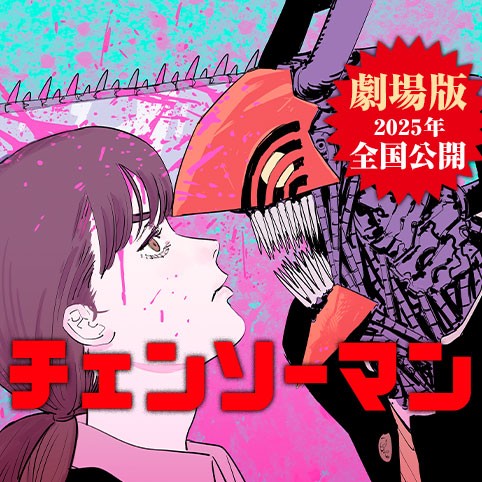 チェンソーマン 第二部