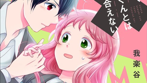 ごめん 名波くんとは付き合えない 我楽谷 第３話 好き を隠すための方程式 コミックdays