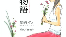 華物語