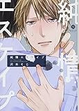 純情エスケイプ (gateauコミックス)
