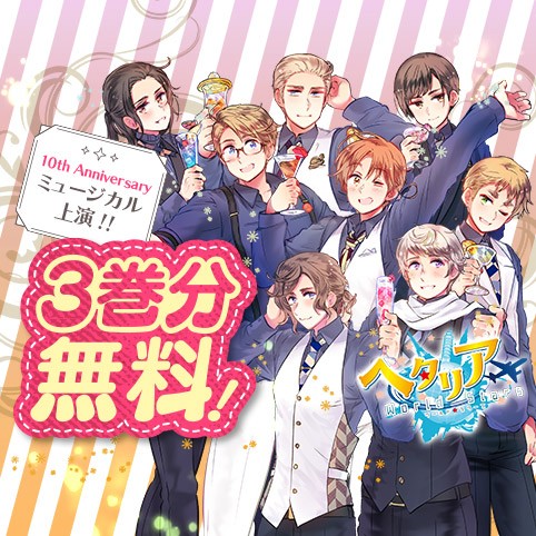 ヘタリア World☆Stars