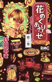 花めぐりあわせ 2 のサムネイル