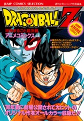 ドラゴンボールZ アニメコミックス 3 地球まるごと超決戦 のサムネイル