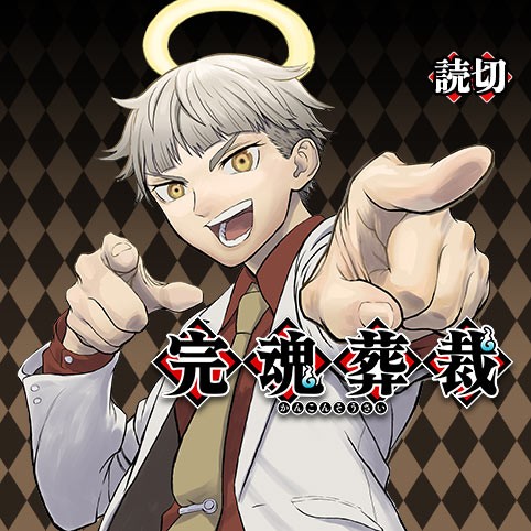 完魂葬裁