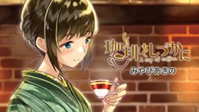 珈琲をしづかに