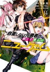 自重しない元勇者の強くて楽しいニューゲーム 14 のサムネイル