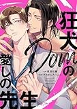 狂犬Domの愛しの先生【電子限定描き下ろし漫画&SS付き】 (gateauコミックス)