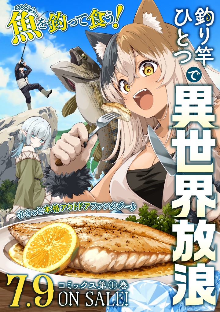 釣り竿ひとつで異世界放浪