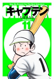 キャプテン 11 のサムネイル