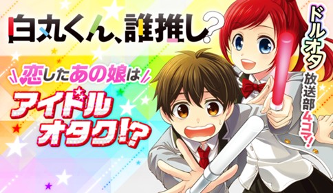 白丸くん、誰推し？