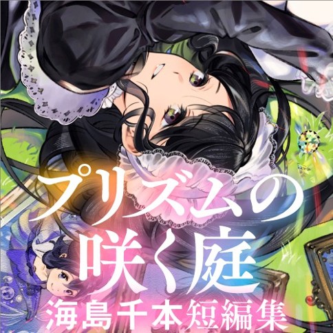 プリズムの咲く庭 海島千本短編集 海島千本 髪はおんなの くらげバンチ