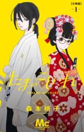 たまのこしいれ ―アシガールEDO― 分冊版 1 のサムネイル