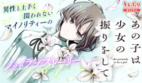 あの子は少女の振りをして