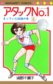 アタックNo.1 6 のサムネイル