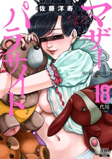マザーパラサイト　第⑱巻