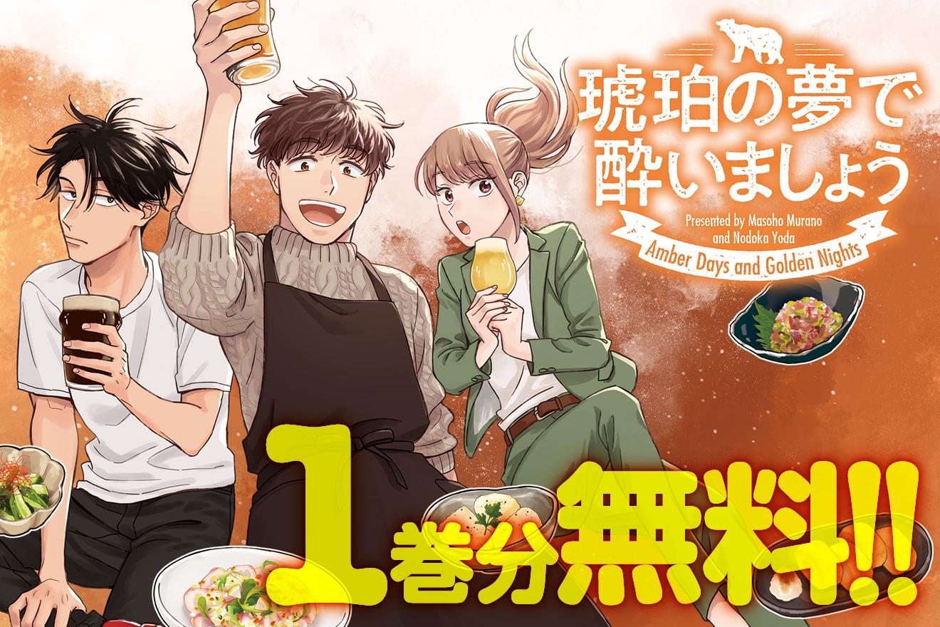 琥珀の夢で酔いましょう｜村野真朱/依田温/杉村啓