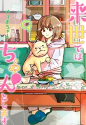 来世ではちゃんとします 9 のサムネイル