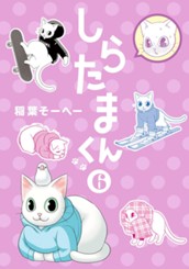しらたまくん 6 のサムネイル