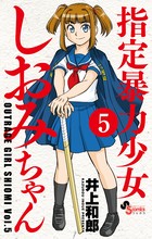指定暴力少女 しおみちゃん（５） (少年サンデーコミックス)