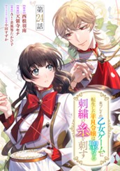 未プレイの乙女ゲームに転生した平凡令嬢は聖なる刺繍の糸を刺す 分冊版 第24話 のサムネイル