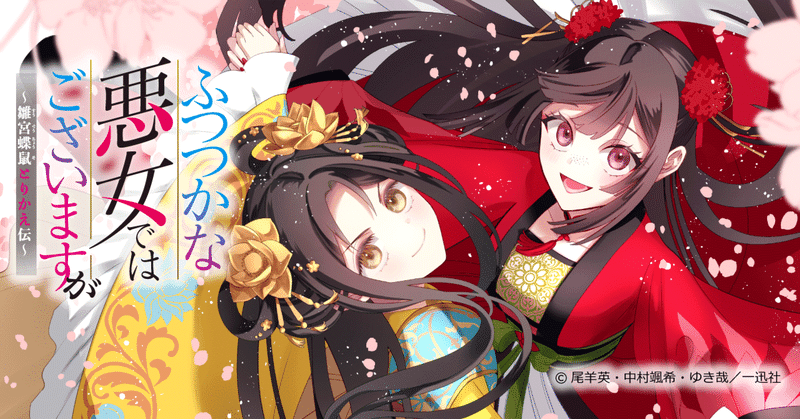 【漫画紹介】大事なのは見た目？中身？こんな入れ替わりみたことない！『ふつつかな悪女ではございますが ～雛宮蝶鼠とりかえ伝～』