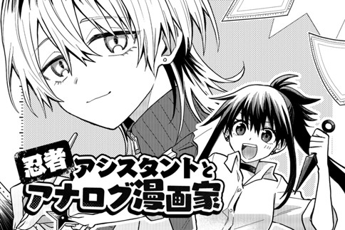 忍者アシスタントとアナログ漫画家