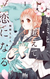 キミと越えて恋になる 単行本版 1 のサムネイル