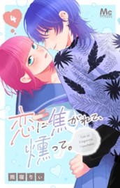 恋に焦がれて、燻って。 4 のサムネイル