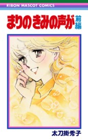 まりの きみの声が 前編 のサムネイル